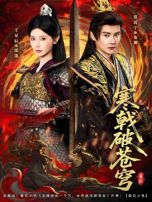 短剧《寒戟破苍穹》免费在线观看