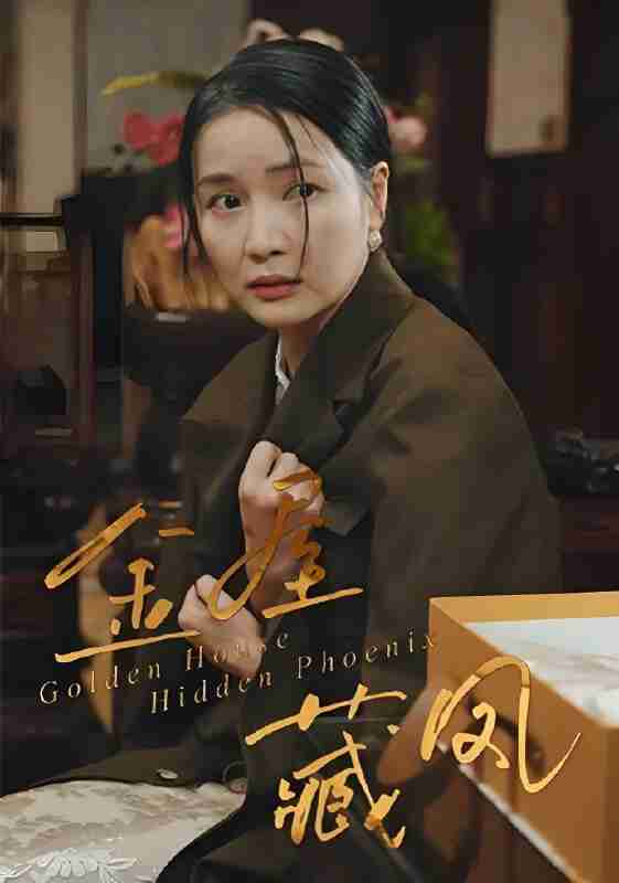 短剧《金屋藏凤》免费在线观看