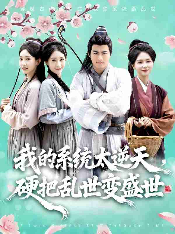 短剧《我的系统太逆天硬把乱世变盛世》免费在线观看