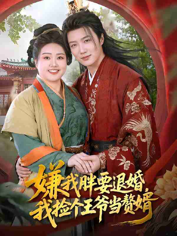 短剧《嫌我胖要退婚我捡个王爷当赘婿》免费在线观看