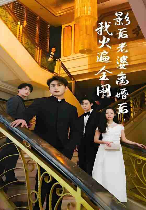 短剧《影后老婆离婚后我火遍全网》免费在线观看