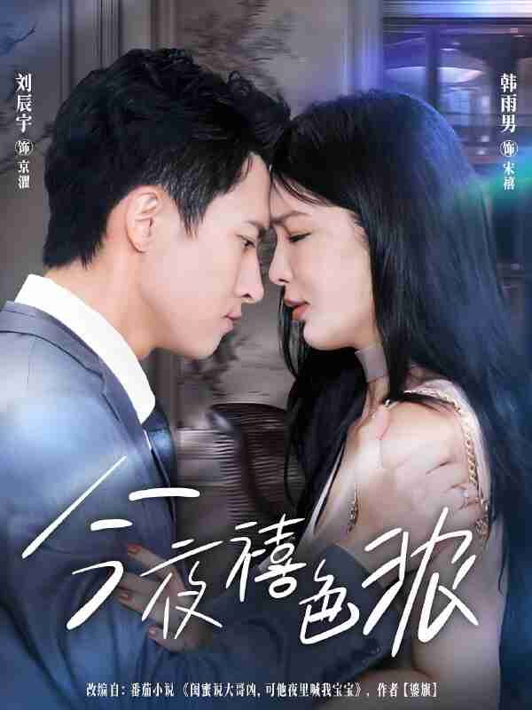 短剧《今夜禧色浓》免费在线观看