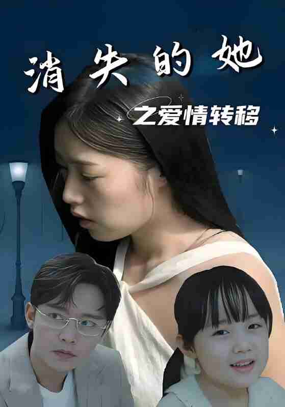 短剧《消失的她之爱情转移》免费在线观看