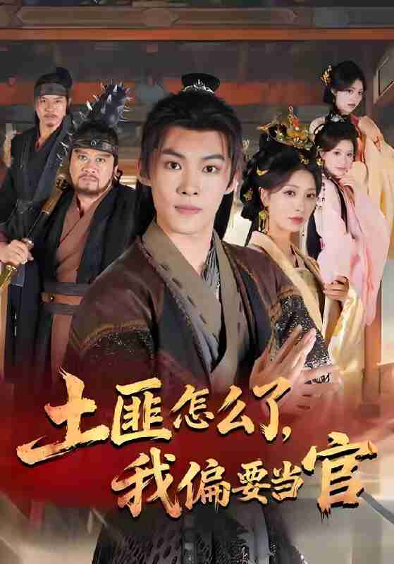 短剧《土匪怎么了我偏要当官》免费在线观看