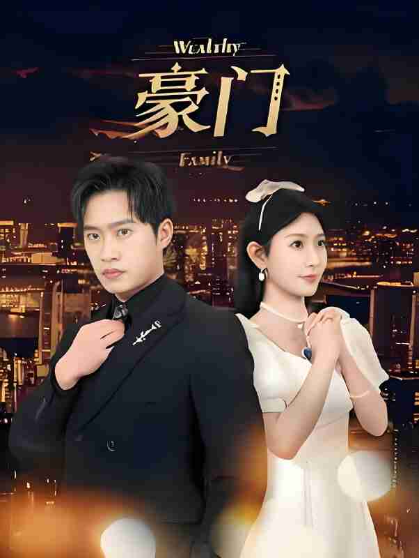 短剧《豪门》免费在线观看