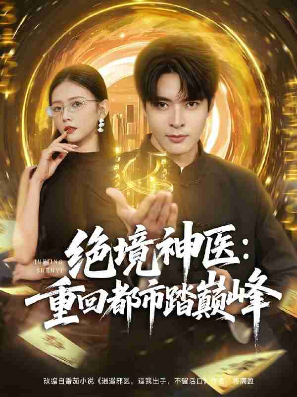 短剧《绝境神医重回都市踏巅峰》免费在线观看