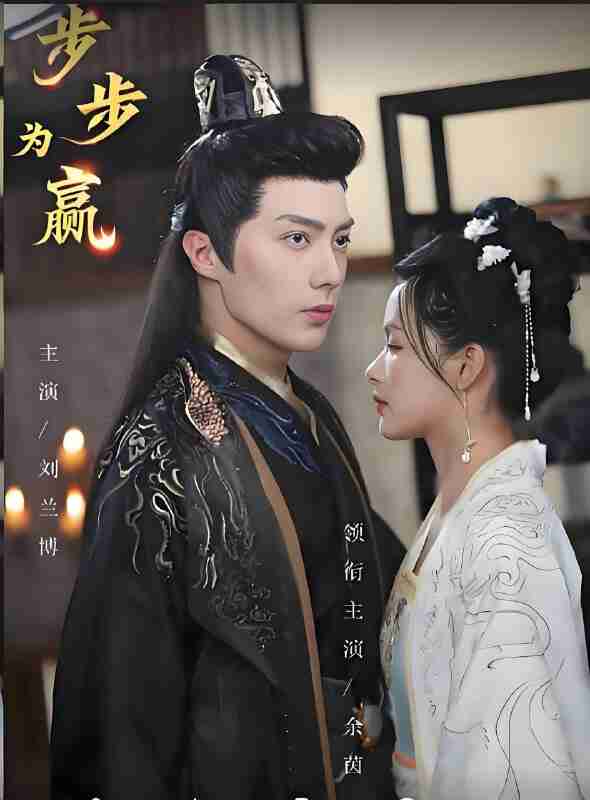 短剧《步步为赢》免费在线观看