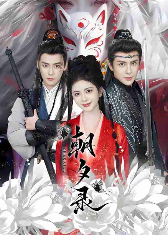 短剧《朝夕录》免费在线观看