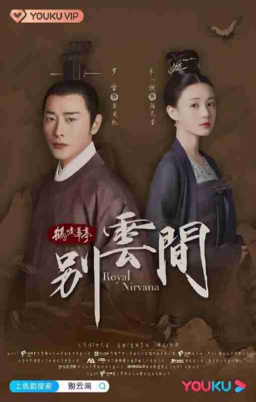 国产剧《别云间》免费在线观看