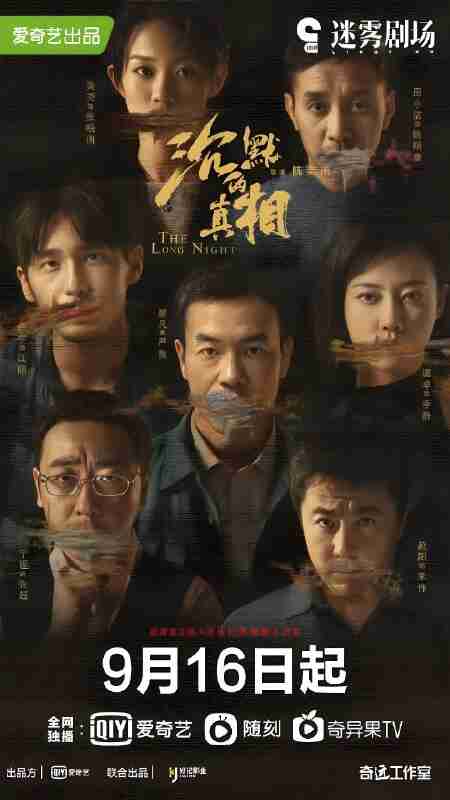 国产剧《沉默的真相》免费在线观看