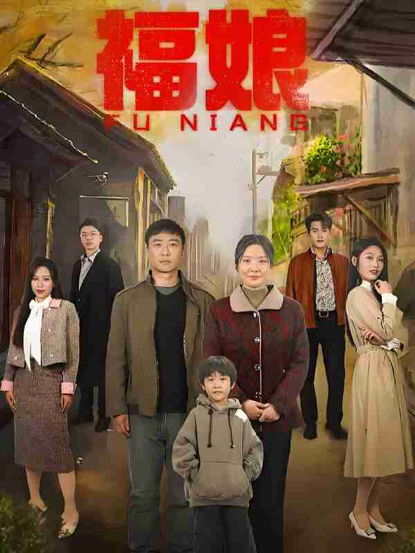 短剧《福娘》免费在线观看