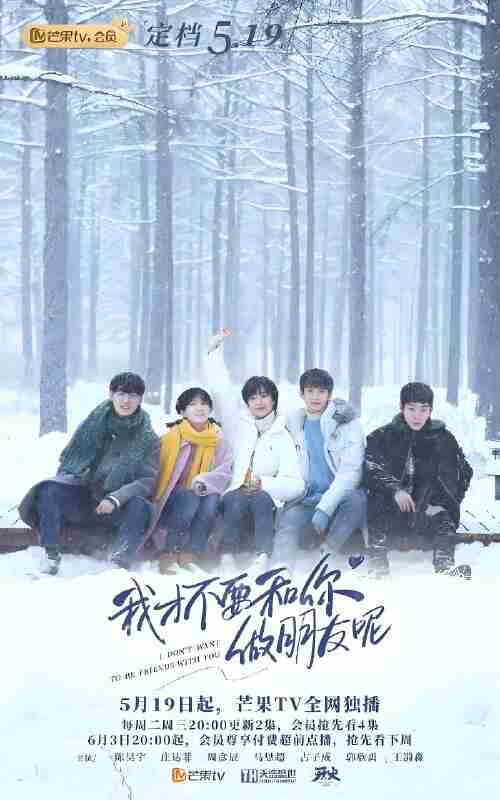 国产剧《我才不要和你做朋友呢》免费在线观看