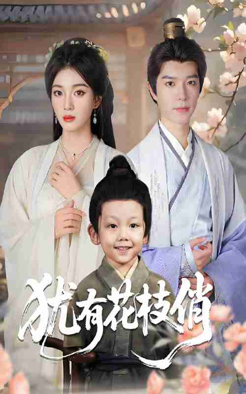 短剧《犹有花枝俏》免费在线观看