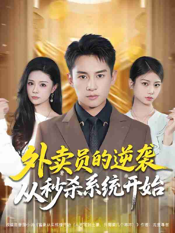 短剧《外卖员的逆袭从秒杀系统开始》免费在线观看