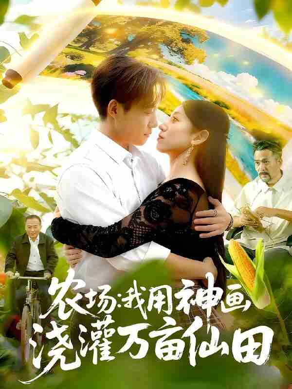 短剧《农场我用神画浇灌万亩仙田》免费在线观看