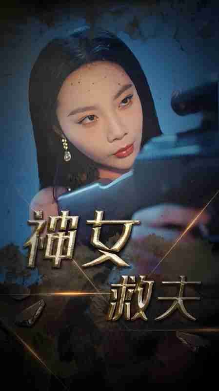 短剧《神女救夫》免费在线观看