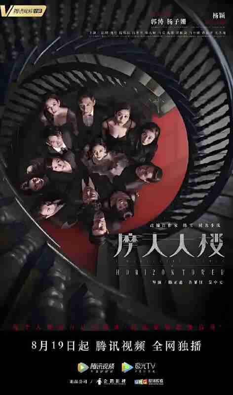 国产剧《摩天大楼》免费在线观看