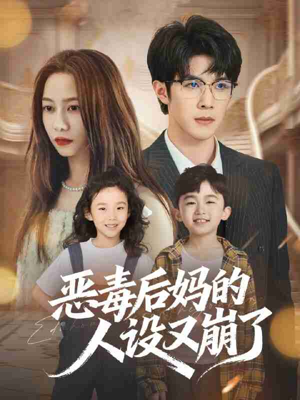 短剧《恶毒后妈的人设又崩了》免费在线观看