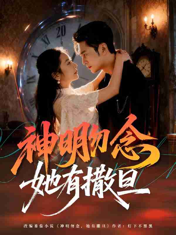 “短剧《神明勿念她有撒旦》免费在线观看”