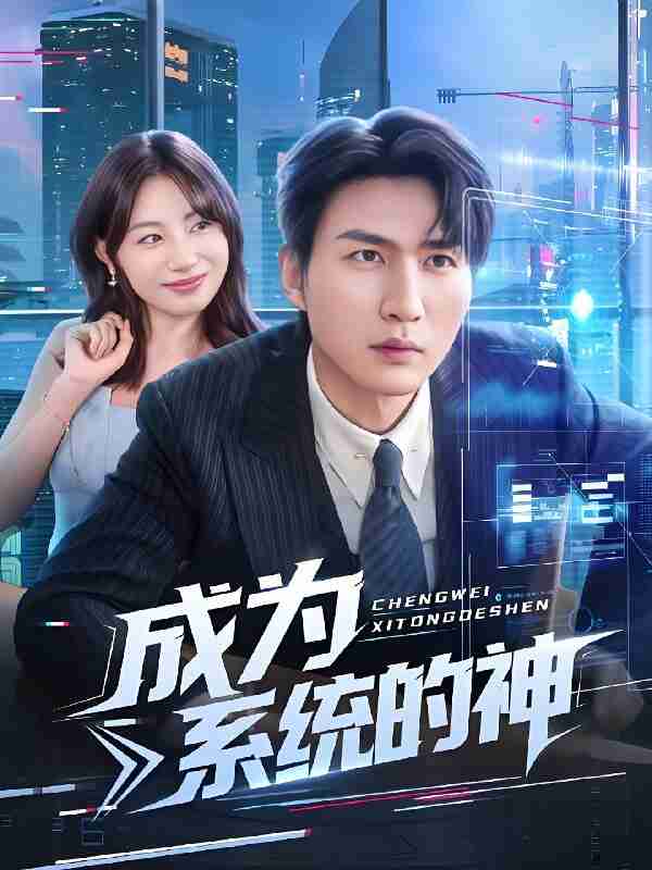 短剧《成为系统的神》免费在线观看