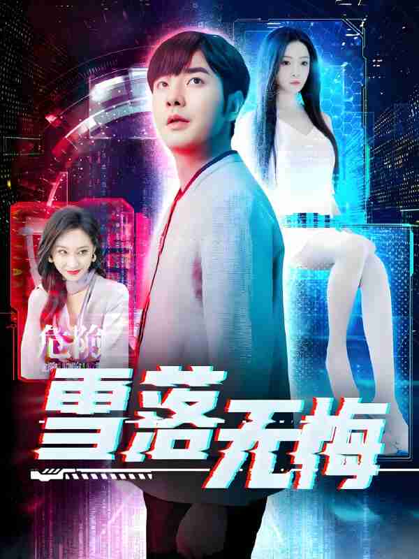 短剧《雪落无悔》免费在线观看
