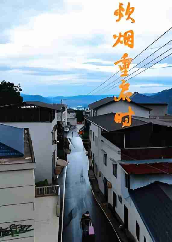 短剧《炊烟重启时》免费在线观看