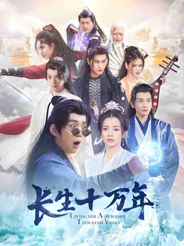 短剧《长生十万年》免费在线观看