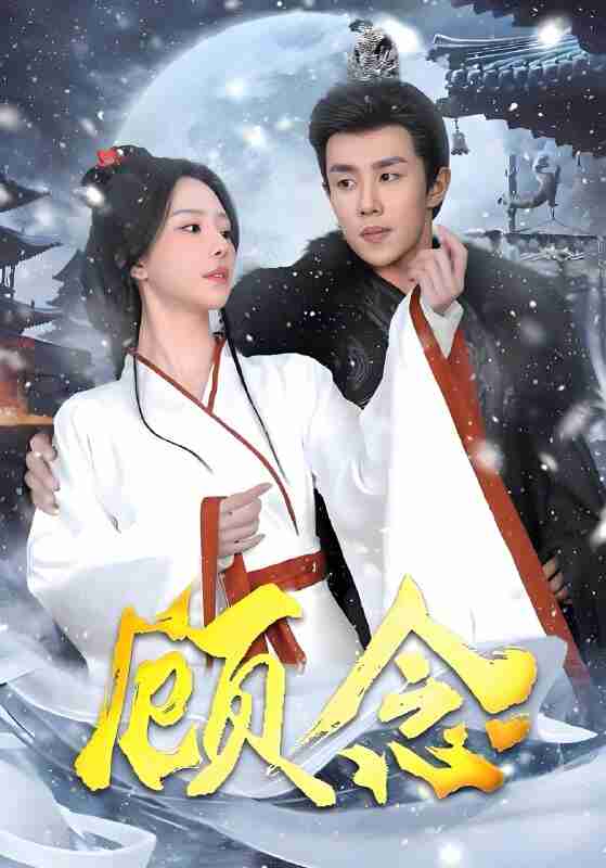 短剧《顾念》免费在线观看