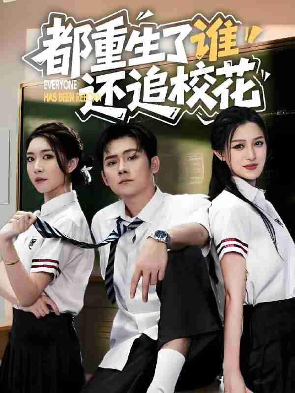 短剧《都重生了谁还追校花》免费在线观看