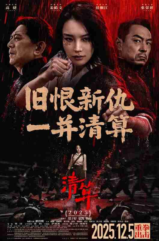电影《清算》 (2025) 4K DHR【夸克网盘】动作剧情 黑帮大女主复仇爽片
