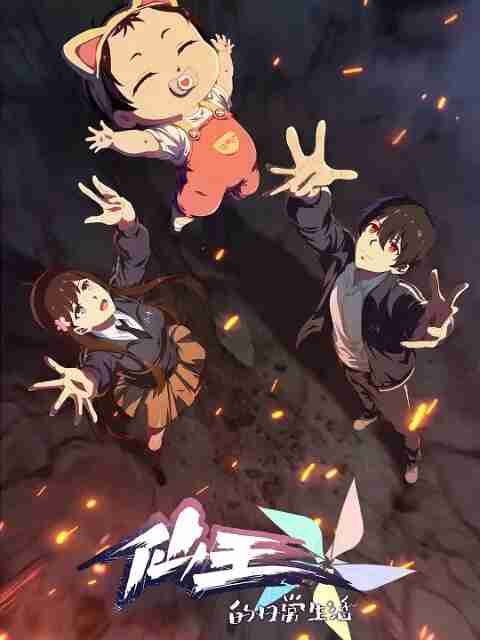 国漫《仙王的日常生活 第五季》 (2025) 4K【全集 更新02】