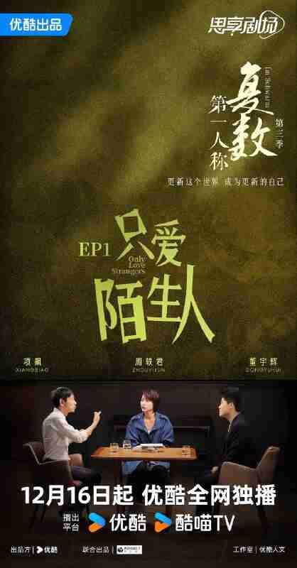 综艺《第一人称复数 第三季》最新一期 20251216【夸克网盘】周轶君深度访谈对话节目