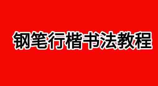 [教程]《田英章钢笔行楷书法教程》 [夸克网盘]