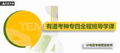 [教程]《【有道考神】英语专业四级（专四）全程班》 [夸克网盘]