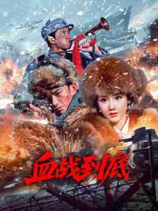 国产电影《血战到底》2025 4K[60帧率][DV]【夸克网盘】
