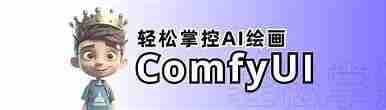 AI小王子comfyui系列课程