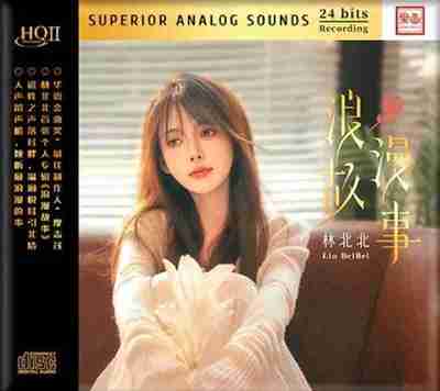 林北北 2025《浪漫故事 HQII》限量 WAV 分轨