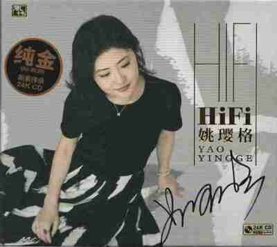 姚璎格《Hi-Fi姚璎格》风林唱片 低速原抓WAV+CUE