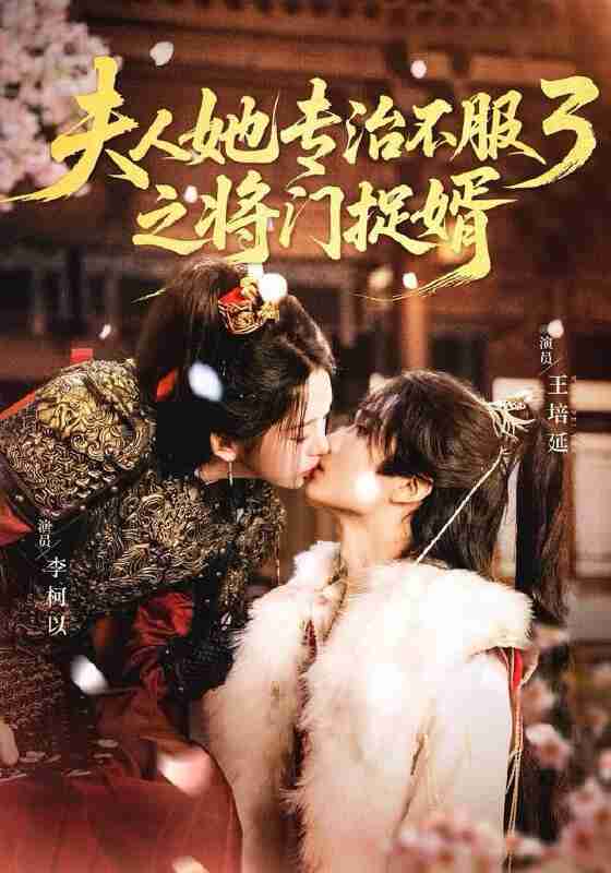 夫人她专治不服3之将门捉婿 (77集) 王培延&李柯以 | 短剧