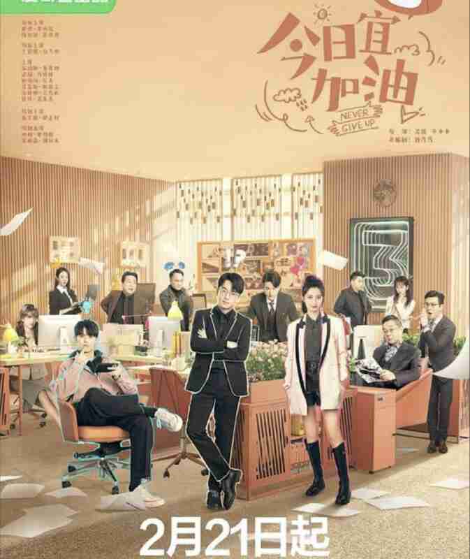 今日宜加油 (2023) 4K 全集