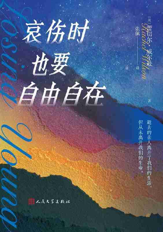 《哀伤时也要自由自在》（azw3+epub+mobi+pdf)