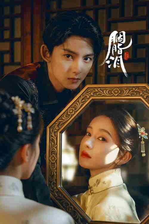 胭脂泪 (2025)4K HDR 50FPS S01E01 - E12 HiveWeb