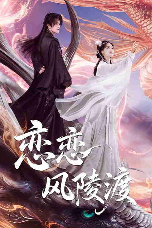[国产剧]《恋恋风陵渡》4K 2025 全集 [夸克网盘]