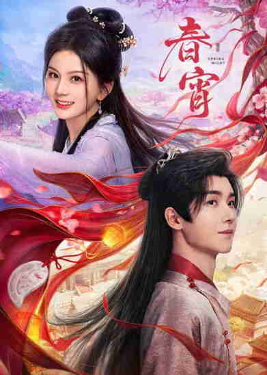 春宵 (2025)4K S01E01 - E18 HiveWeb