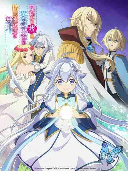 无敌的我是英雄爸爸和精灵妈妈的女儿 (2025)