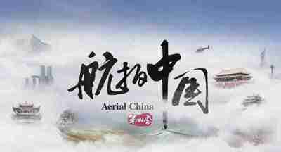 航拍中国 第四季 (2022)