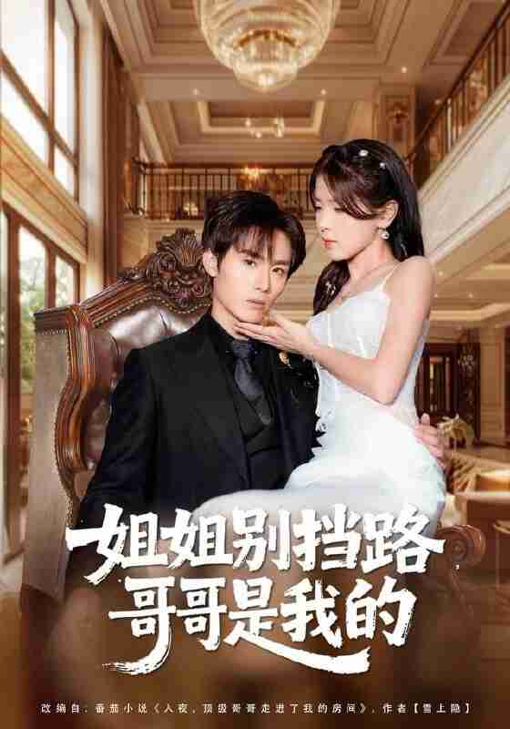 【短剧】姐姐别挡路，哥哥是我的（全集 80集）徐步超＆张许焓