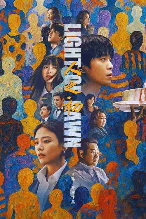 人之初 (2025)4K 臻彩MAX+ HDR 60FPS S01E01 - E04 FLAC无损HIFI声 HiveWeb