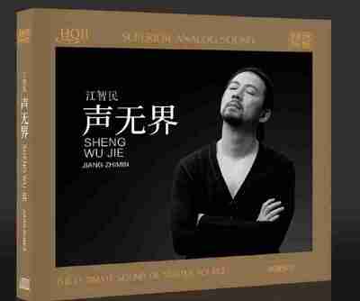 江智民 - 声无界 2025 [HQCDII] 限量 WAV分轨