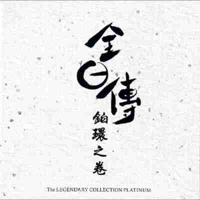 群星 全日传 铂环之卷 SACD 索尼 限量 WAV+CUE